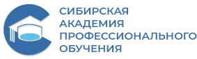 Автономная некоммерческая организация дополнительного профессионального образования «Сибирская академия профессионального обучения»